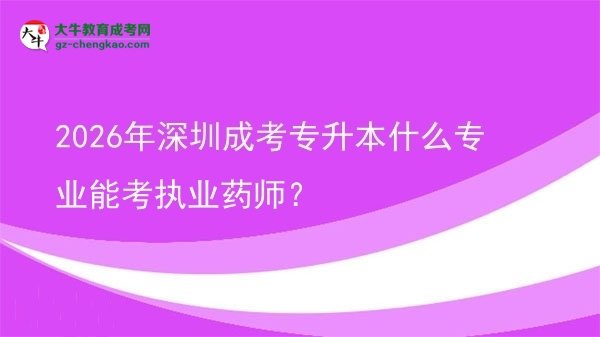 2026年深圳成考專升本什么專業(yè)能考執(zhí)業(yè)藥師？圖片