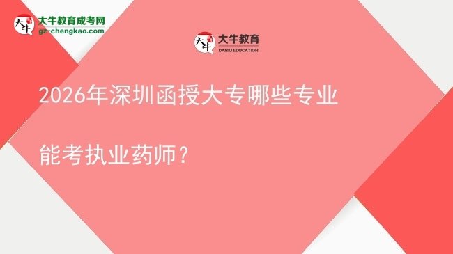 2026年深圳函授大專哪些專業(yè)能考執(zhí)業(yè)藥師？圖片