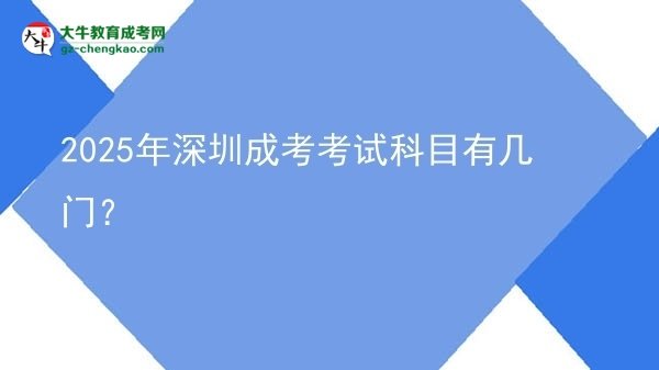 2025年深圳成考考試科目有幾門？圖片