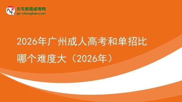 2026年廣州成人高考和單招比哪個(gè)難度大（2026年）圖片