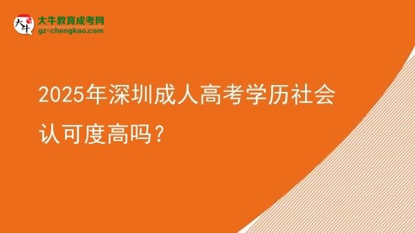 2025年深圳成人高考學(xué)歷社會(huì)認(rèn)可度高嗎？圖片
