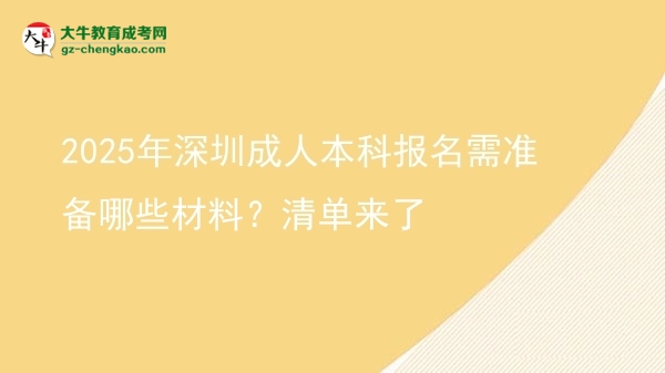 2025年深圳成人本科報(bào)名需準(zhǔn)備哪些材料？清單來了圖片