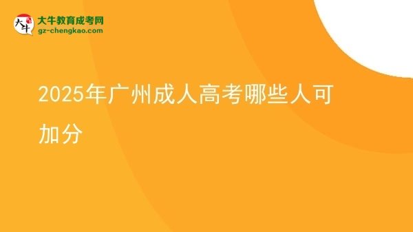 2025年廣州成人高考哪些人可加分圖片
