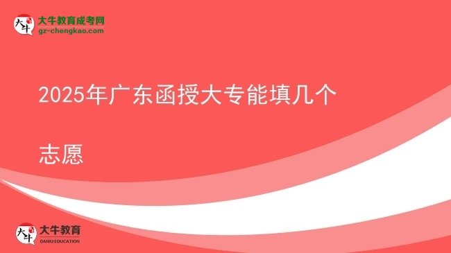 2025年廣東函授大專能填幾個志愿圖片