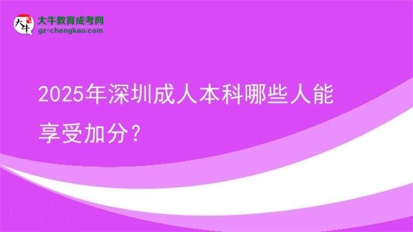2025年深圳成人本科哪些人能享受加分？圖片