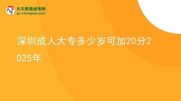 深圳成人大專多少歲可加20分2025年圖片