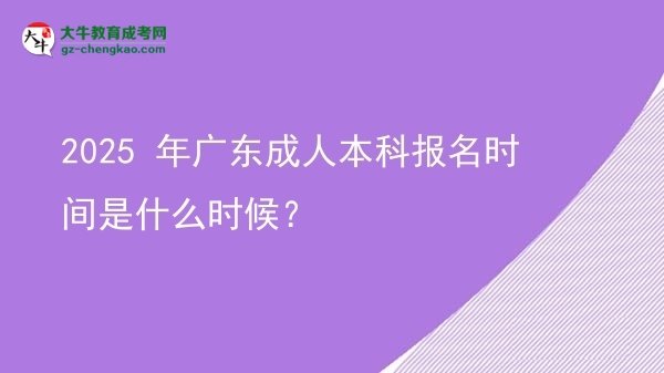 2025 年廣東成人本科報名時間是什么時候？圖片