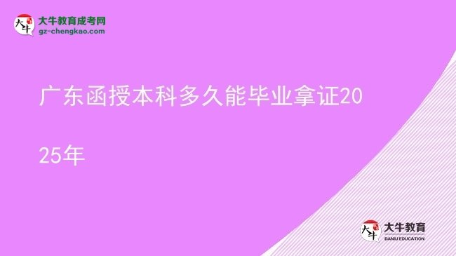 廣東函授本科多久能畢業(yè)拿證2025年圖片