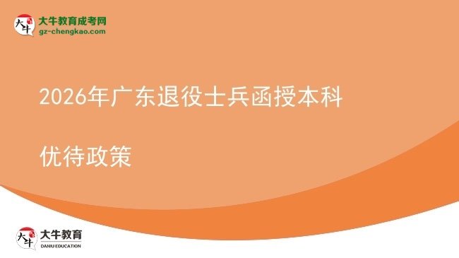 【圖文】2026年廣東退役士兵函授本科優(yōu)待政策