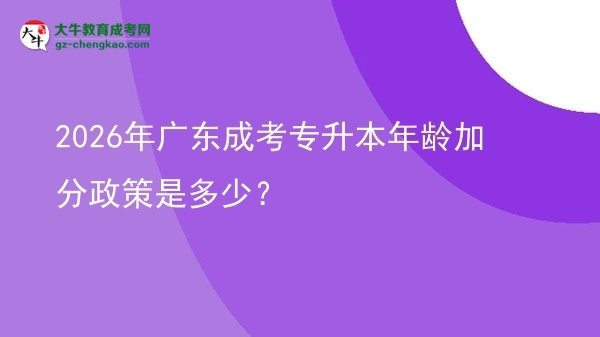 2026年廣東成考專升本年齡加分政策是多少？圖片