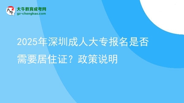 2025年深圳成人大專報(bào)名是否需要居住證？政策說明圖片