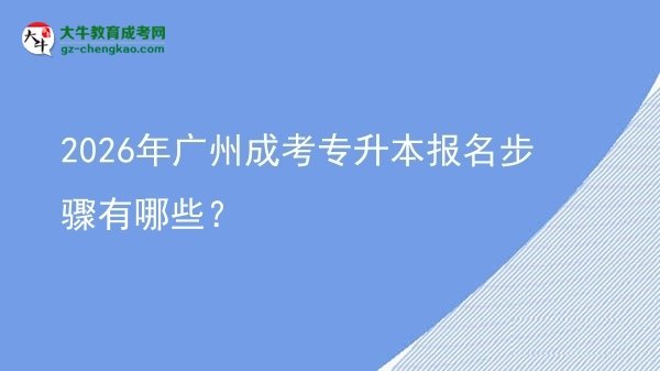 2026年廣州成考專升本報(bào)名步驟有哪些？圖片