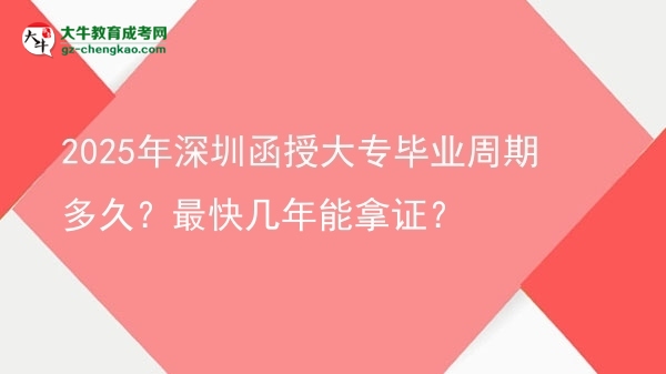 2025年深圳函授大專畢業(yè)周期多久？最快幾年能拿證？圖片