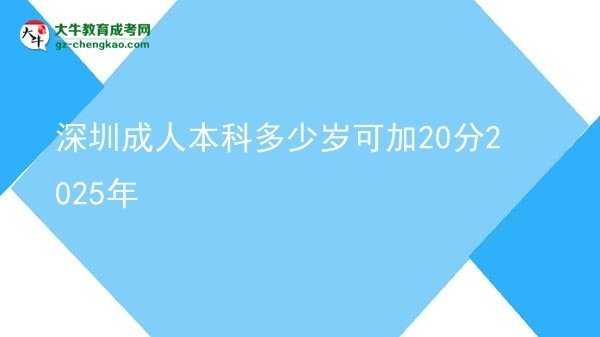 深圳成人本科多少歲可加20分2025年圖片