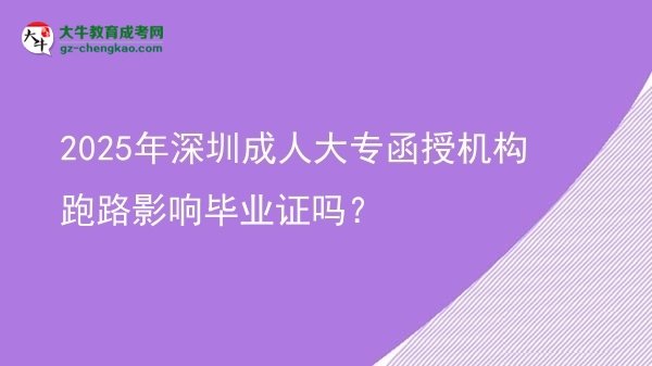2025年深圳成人大專函授機(jī)構(gòu)跑路影響畢業(yè)證嗎？圖片
