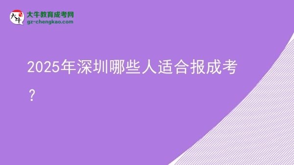 2025年深圳哪些人適合報成考？圖片