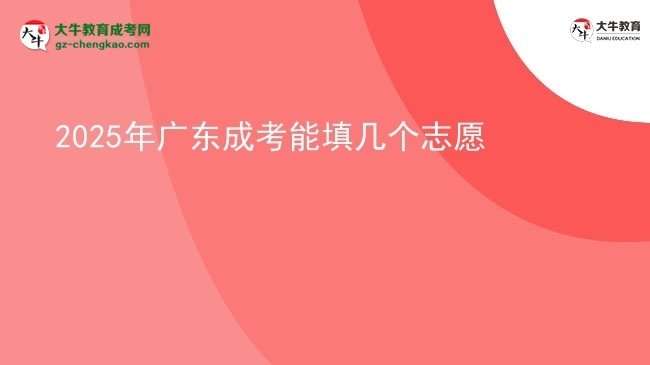 2025年廣東成考能填幾個志愿圖片