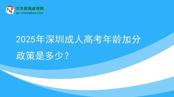 2025年深圳成人高考年齡加分政策是多少？圖片
