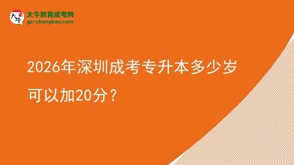 2026年深圳成考專升本多少歲可以加20分?圖片