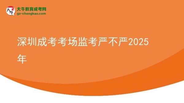 深圳成考考場(chǎng)監(jiān)考嚴(yán)不嚴(yán)2025年圖片