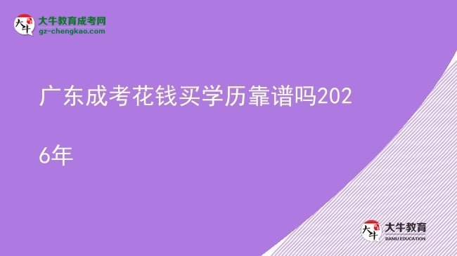 【圖文】廣東成考花錢買學(xué)歷靠譜嗎2026年