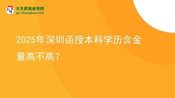 2025年深圳函授本科學(xué)歷含金量高不高？圖片