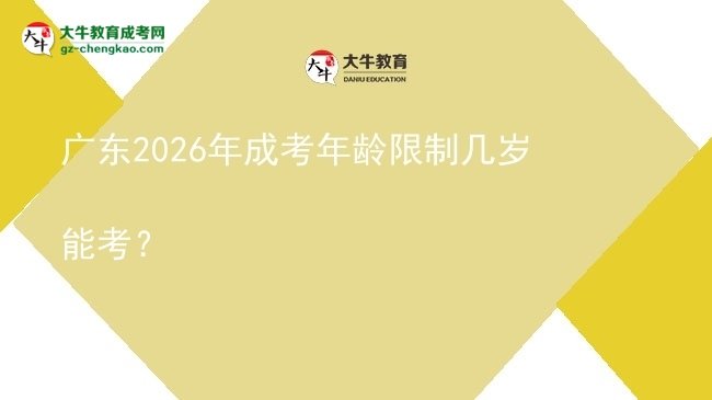 【答疑】廣東2026年成考年齡限制幾歲能考？