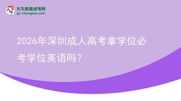 2026年深圳成人高考拿學(xué)位必考學(xué)位英語嗎？圖片