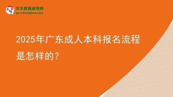 2025年廣東成人本科報名流程是怎樣的？圖片