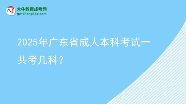 2025年廣東省成人本科考試一共考幾科？圖片