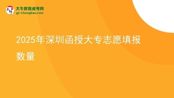 2025年深圳函授大專志愿填報(bào)數(shù)量圖片
