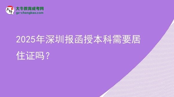 2025年深圳報(bào)函授本科需要居住證嗎？圖片