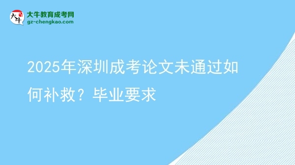 2025年深圳成考論文未通過如何補(bǔ)救？畢業(yè)要求圖片