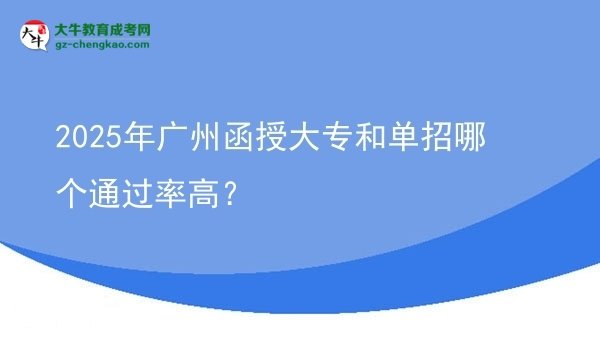 2025年廣州函授大專和單招哪個(gè)通過率高？圖片