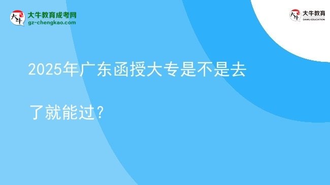 2025年廣東函授大專是不是去了就能過？圖片
