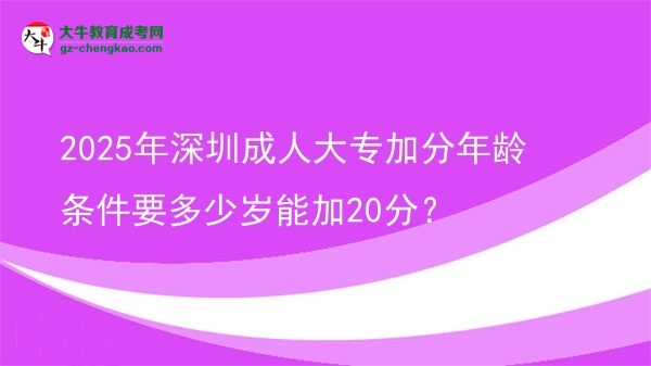 2025年深圳成人大專加分年齡條件要多少歲能加20分？圖片