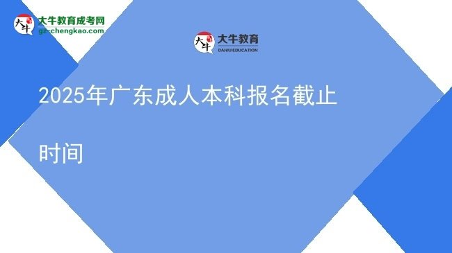2025年廣東成人本科報名截止時間圖片