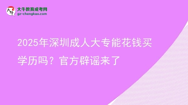 2025年深圳成人大專能花錢買學歷嗎？官方辟謠來了圖片
