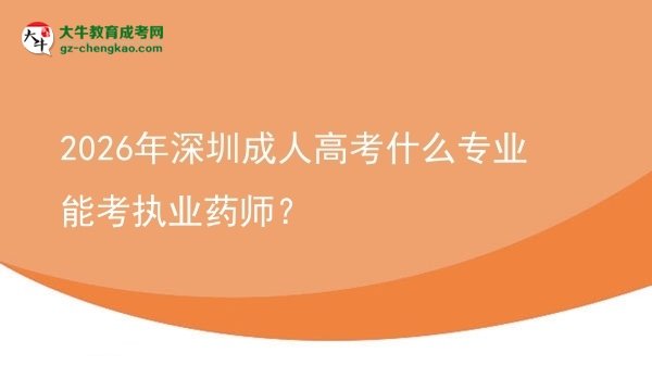 2026年深圳成人高考什么專業(yè)能考執(zhí)業(yè)藥師?圖片