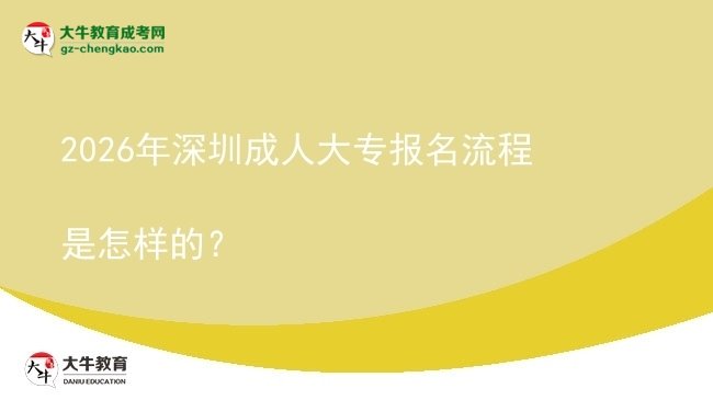2026年深圳成人大專報(bào)名流程是怎樣的？圖片
