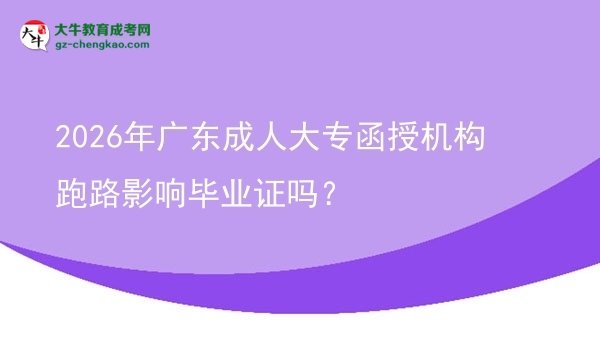 2026年廣東成人大專函授機(jī)構(gòu)跑路影響畢業(yè)證嗎？圖片