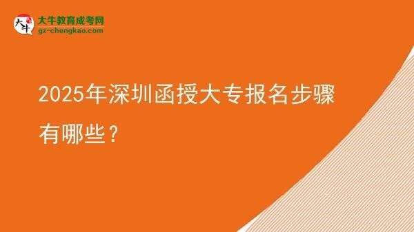 2025年深圳函授大專報名步驟有哪些？圖片