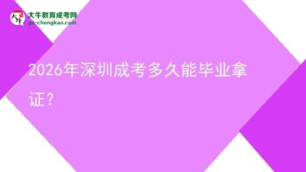 2026年深圳成考多久能畢業(yè)拿證？