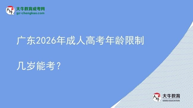 廣東2026年成人高考年齡限制幾歲能考？圖片