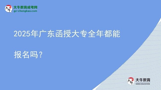 2025年廣東函授大專全年都能報名嗎？圖片