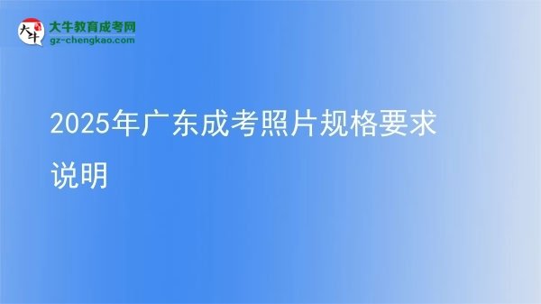 2025年廣東成考照片規(guī)格要求說明圖片