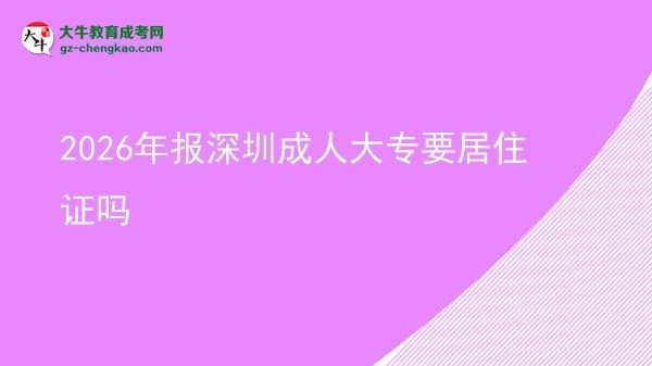 2026年報深圳成人大專要居住證嗎圖片
