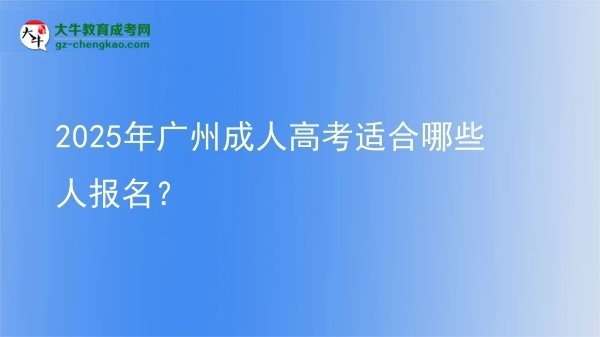 2025年廣州成人高考適合哪些人報(bào)名？圖片