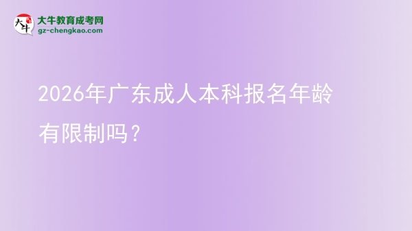 2026年廣東成人本科報(bào)名年齡有限制嗎？圖片