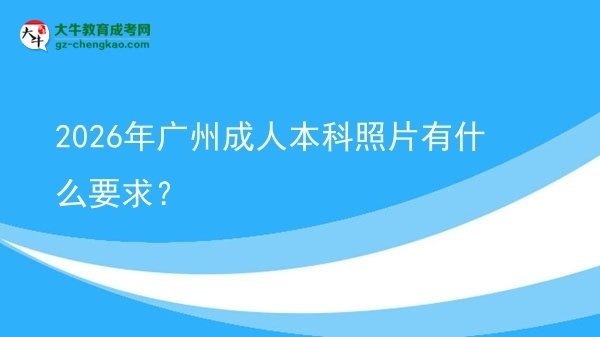 2026年廣州成人本科照片有什么要求？圖片